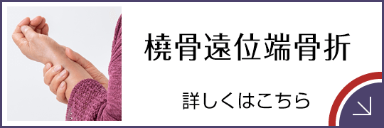 橈骨遠位端骨折