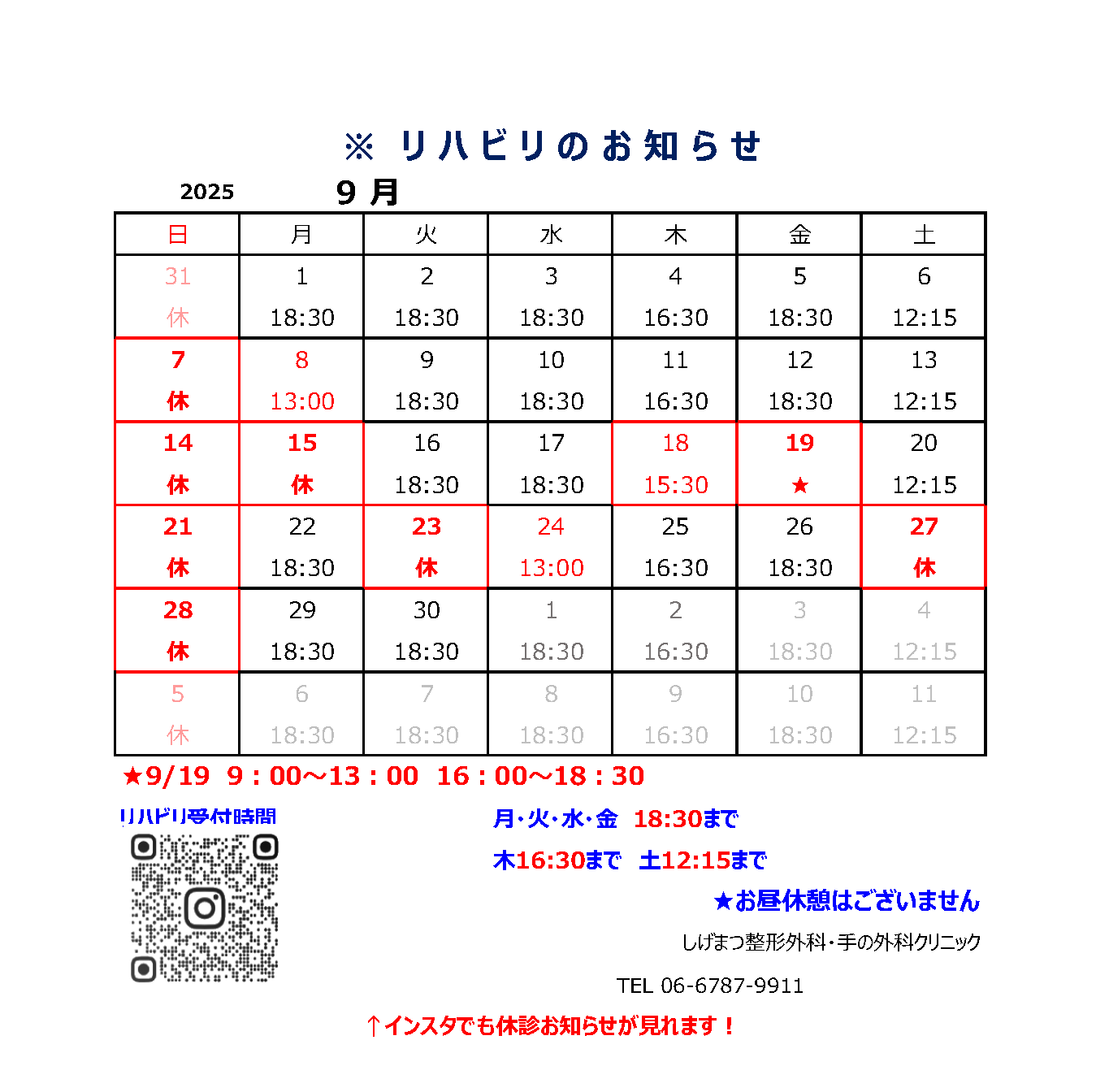 リハビリ受付時間を変更 2025年9月