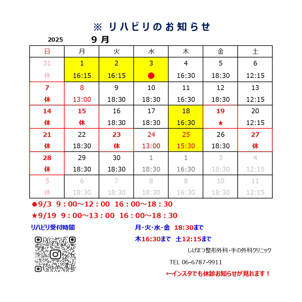 リハビリ受付時間を変更 2025年9月