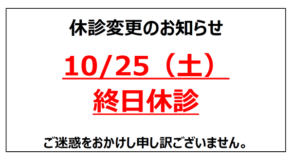 診察休診のお知らせ 2025年10月