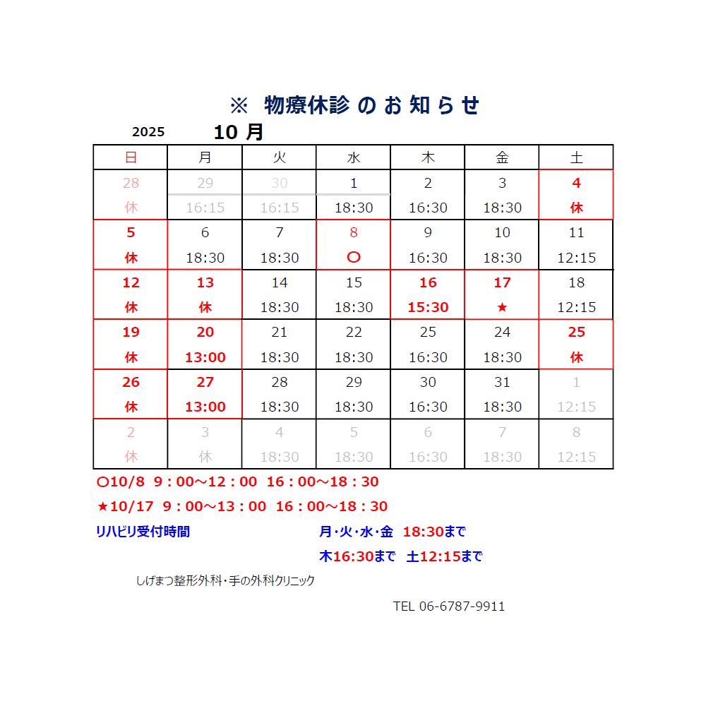リハビリ受付時間を変更 2025年10月