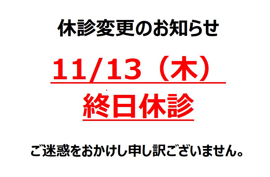 診察休診のお知らせ 2025年11月