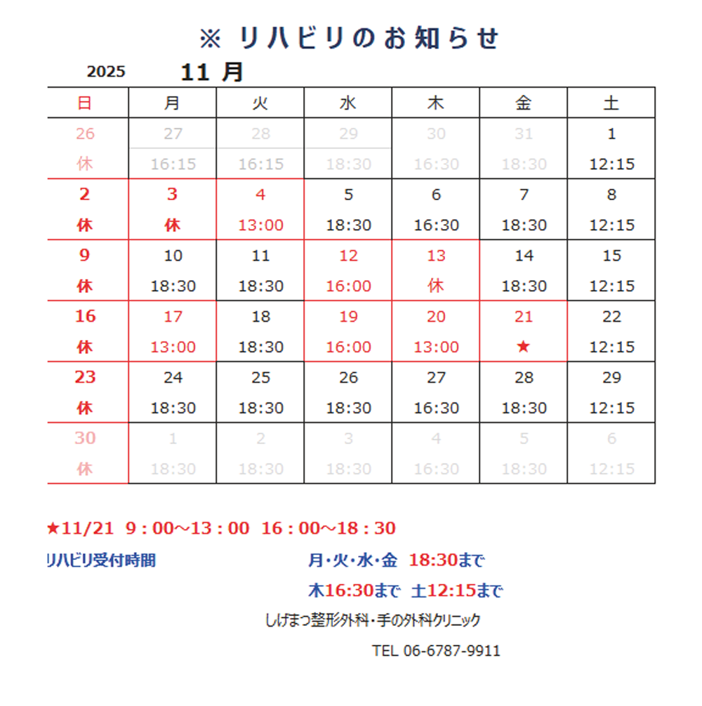 リハビリ受付時間を変更 2025年11月