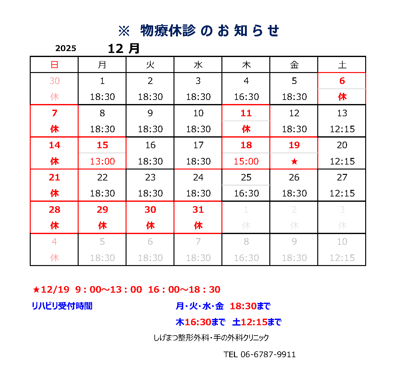 リハビリ受付時間を変更 2025年12月
