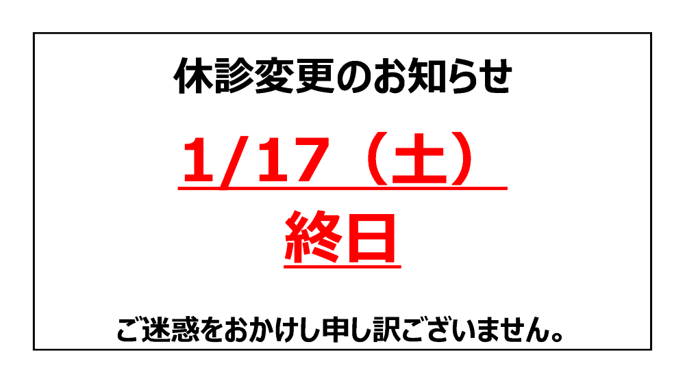 診察休診のお知らせ 2026年1月
