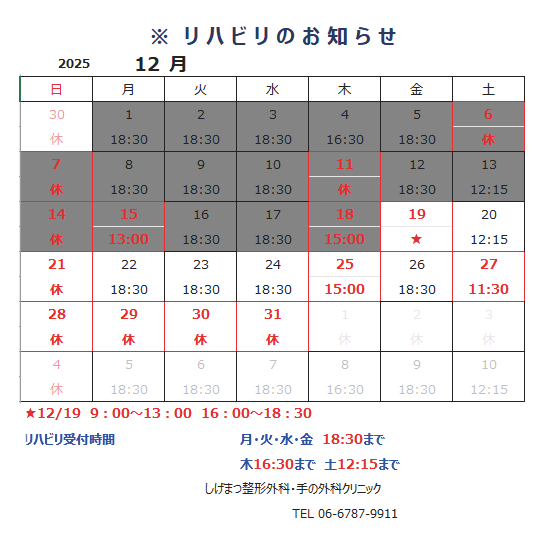 リハビリ受付時間を変更 2025年12月