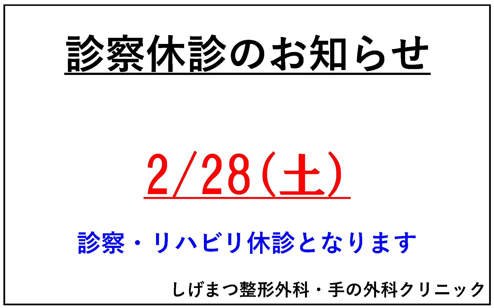 診察休診のお知らせ 2026年2月